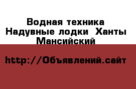 Водная техника Надувные лодки. Ханты-Мансийский